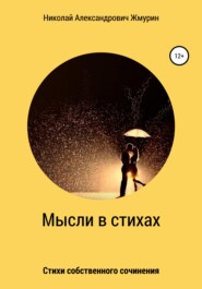 бесплатно читать книгу Мысли в стихах автора Николай Жмурин