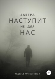 бесплатно читать книгу Завтра наступит не для нас автора Рудольф Артемьевский