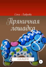 бесплатно читать книгу Пряничная лошадка автора  Соня Лаврова