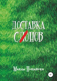 бесплатно читать книгу Доставка С(ло)нов автора Максим Покалюк