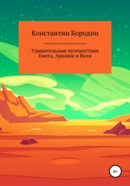 бесплатно читать книгу Удивительные путешествия Енота, Аркаши и Вали автора Константин Бородин