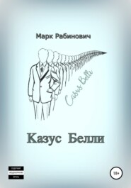 бесплатно читать книгу Казус Белли автора Марк Рабинович