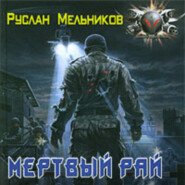бесплатно читать книгу Мертвый рай автора Руслан Мельников