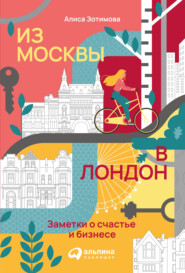бесплатно читать книгу Из Москвы в Лондон. Заметки о счастье и бизнесе автора Алиса Зотимова