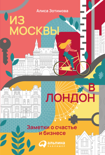 бесплатно читать книгу Из Москвы в Лондон. Заметки о счастье и бизнесе автора Алиса Зотимова