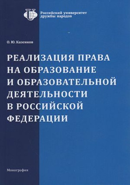 Реализация права на образование и образовательной деятельности в Российской Федерации