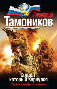 бесплатно читать книгу Солдат, который вернулся автора Александр Тамоников