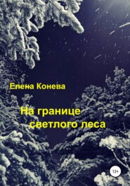 бесплатно читать книгу На границе светлого леса автора Елена Конева