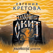 бесплатно читать книгу Макошин скит автора Евгения Кретова