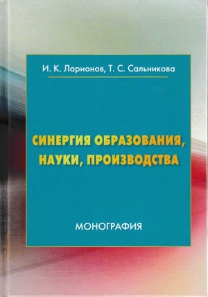 Синергия образования, науки, производства