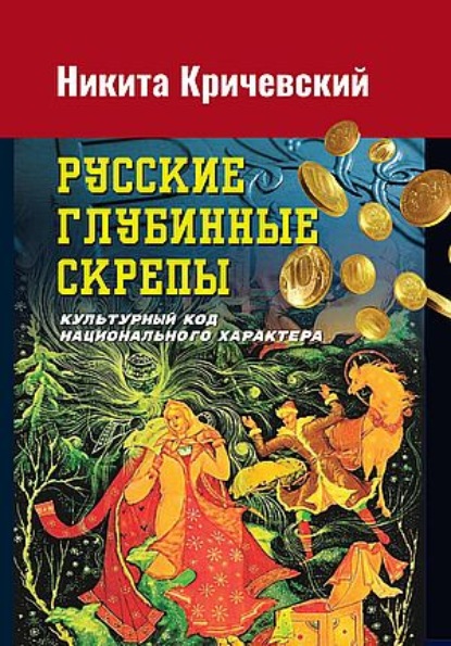 Русские глубинные скрепы. Культурный код национального характера