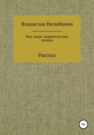 бесплатно читать книгу Как запах защекотал все запахи автора Владислав Нелюбовин