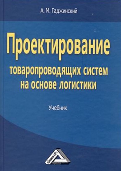 Проектирование товаропроводящих систем на основе логистики