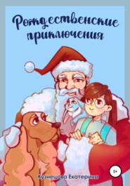 бесплатно читать книгу Рождественские приключения автора Екатерина Кузнецова