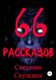 бесплатно читать книгу 66 рассказов автора Светлана Скулкина