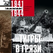 бесплатно читать книгу «Тигры» в грязи. Воспоминания немецкого танкиста. 1941–1944 автора Отто Кариус