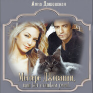 бесплатно читать книгу Мессере Джованни, ваш кот слишком умён!.. автора Анна Дашевская