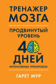 бесплатно читать книгу Тренажер мозга. Продвинутый уровень: 40 дней интенсивных тренировок автора Гарет Мур