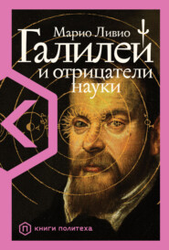 бесплатно читать книгу Галилей и отрицатели науки автора Марио Ливио