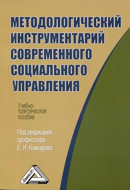 Методологический инструментарий современного социального управления