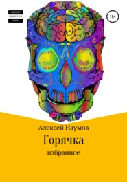 бесплатно читать книгу Горячка автора Алексей Наумов