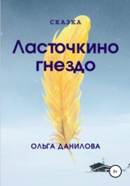 бесплатно читать книгу Ласточкино гнездо автора Ольга Данилова