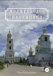 бесплатно читать книгу Молитвослов паломника автора  Таша Корневская