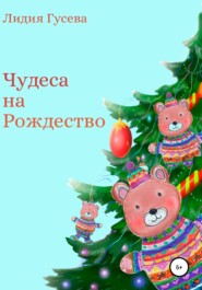 бесплатно читать книгу Чудеса на Рождество автора Лидия Гусева