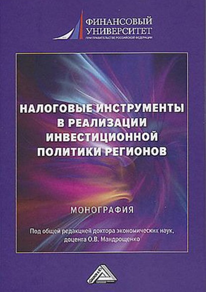 Налоговые инструменты в реализации инвестиционной политики регионов