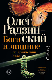 бесплатно читать книгу Боги и лишние. неГероический эпос автора Олег Радзинский