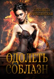 бесплатно читать книгу Одолеть соблазн автора Елизавета Соболянская