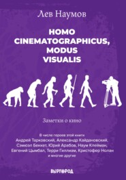 бесплатно читать книгу Homo cinematographicus, modus visualis автора Лев Наумов