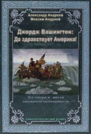 бесплатно читать книгу Джордж Вашингтон: Да здравствует Америка! автора Александр Андреев