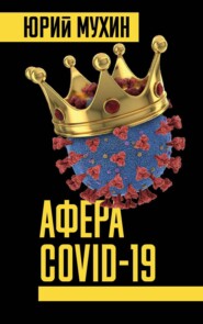 бесплатно читать книгу Афера Covid-19 автора Юрий Мухин