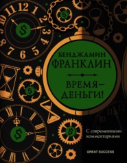 бесплатно читать книгу Время – деньги! С современными комментариями автора Бенджамин Франклин