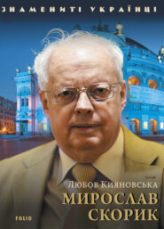 бесплатно читать книгу Мирослав Скорик автора Любов Кияновська