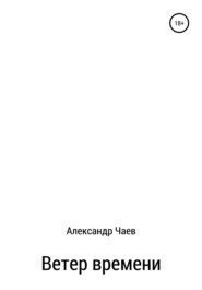 бесплатно читать книгу Ветер времени автора Александр Чаев