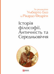 бесплатно читать книгу Історія філософії. Античність та Середньовіччя автора  Коллектив авторов