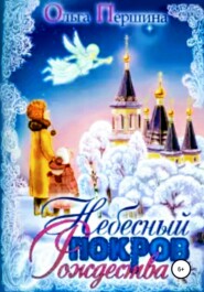 бесплатно читать книгу Небесный Покров Рождества автора Ольга Першина