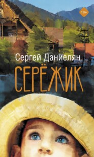 бесплатно читать книгу Сережик автора Сергей Даниелян