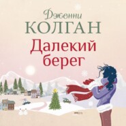 бесплатно читать книгу Далекий берег автора Дженни Колган