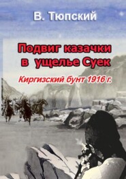 бесплатно читать книгу Подвиг казачки в ущелье Cуек. Киргизский бунт 1916 г. автора В. Тюпский