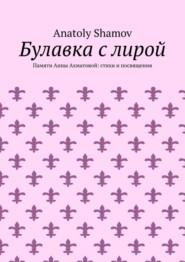 бесплатно читать книгу Булавка с лирой. Памяти Анны Ахматовой: стихи и посвящения автора Anatoly Shamov