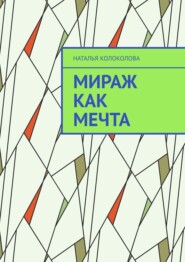 бесплатно читать книгу Мираж как мечта автора Наталья Колоколова