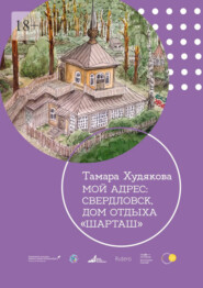 бесплатно читать книгу Мой адрес: Свердловск, дом отдыха «Шарташ» автора Тамара Худякова