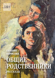 бесплатно читать книгу Общие родственники автора Евгения Борисова
