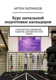 бесплатно читать книгу Курс начальной подготовки каскадеров. Сценическое движение, падения, акробатические трюки автора Артем Патрикеев