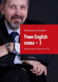 бесплатно читать книгу Учим English снова – 3. Бизнес-школа «Практика 2.0» автора Владимир Токарев