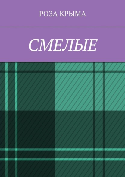 Смелые