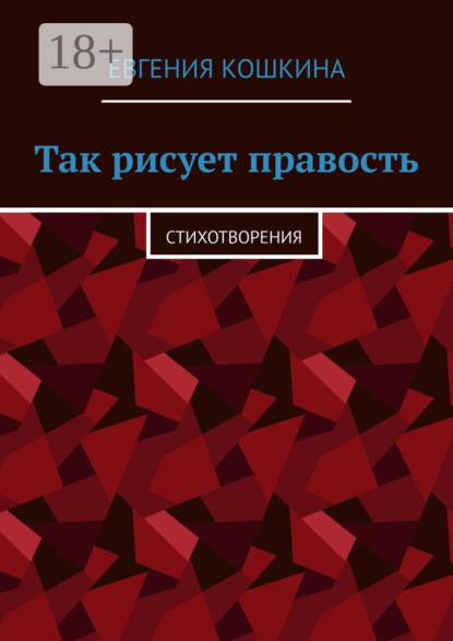 Так рисует правость. Стихотворения